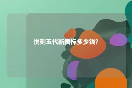 悦刻五代新国标多少钱？ 